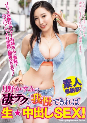 月野かすみの凄テクを我慢できれば生★中出しSEX！
