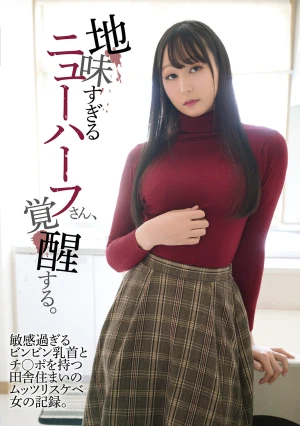 地味すぎるニューハーフさん、覚醒する。敏感過ぎるビンビン乳首とチ〇ポを持つ田舎住まいのムッツリスケベ女の記録。