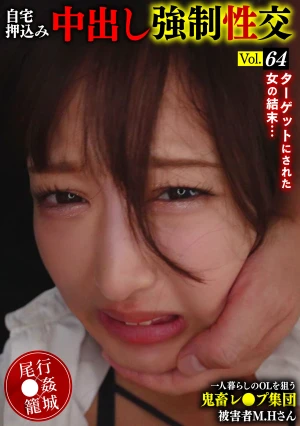 一人暮らしのOLを狙う鬼畜レ●プ集団自宅押込み中出し強●性交 Vol.64 被害者M.Hさん