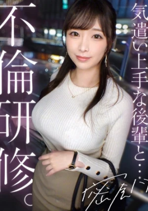 【不倫研修】【社内で一番の美人巨乳と中出し不倫】縦ニットから今にも溢れそうな美巨乳を好き放題揉みしだき。頼めば即フェラ、生ハメ、中出し何でも言うこと聞いちゃう従順むっつり美人。仕事のストレスも家庭の不満も、全部後輩ま●こにぶちまけて中出しセックス。【既婚男性×独身女性(社内不倫)】 case.20