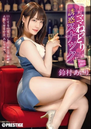  下町ママのねっとり誘惑スナック 鈴村あいり