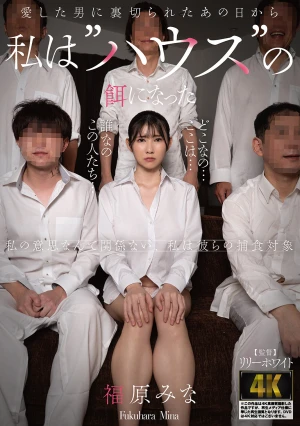 愛した男に裏切られたあの日から私は’ハウス’の餌になった 福原みな