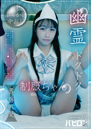 Ghostly Thump-Thump Schoolgirl Season 08 - Honoka Saito