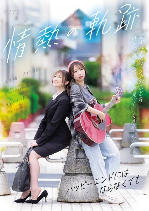 情熱の軌跡 ～ハッピーエンドにはならなくても～ 宍戸里帆 末広純