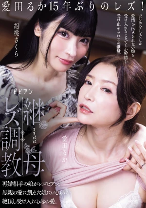  Stepmother Lesbian Training: The Stepmother's New Wife's Daughter Is A Lesbian. The Stepmother, Starved For Her Mother's Love, Torments Her Daughter, Bringing Her To Orgasm And Accepting Her Mother's Love. Aida Ruka, Kurumi Sakura