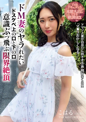 THE ドキュメント 本能丸出しでする絶頂SEX ドM妻のヤラれたいドスケベ上の口と下の口意識ぶっ飛ぶ限界絶頂 三池小春