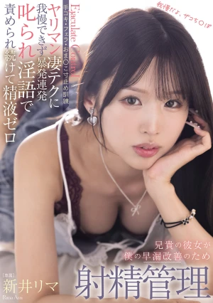 兄貴の彼女が僕の早漏改善のため射精管理 手コキ・フェラ・おま○こ寸止め訓練 ヤリマン凄テクに我慢できず暴発連発叱られ淫語で責められ続けて精液ゼロ 新井リマ