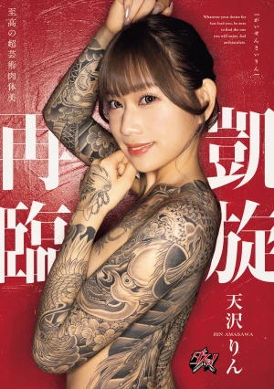 凱旋再臨 天沢りん