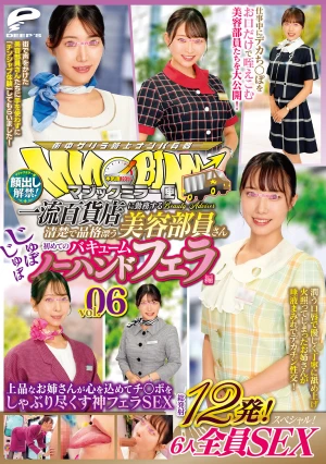 マジックミラー便 一流百貨店に勤務する清楚で品格漂う美容部員さん 初めてのじゅぼじゅぼバキュームノーハンドフェラ編 vol.06 顔出し解禁！総発射12発！6人全員SEXスペシャル！上品なお姉さんが心を込めてチ○ポをしゃぶり尽くす神フェラSEX