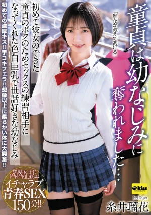 【4K】童貞は幼なじみに奪われました…初めて彼女のできた童貞のボクのためセックスの練習相手になってくれた色白巨乳で世話好きな幼なじみ 糸井瑠花