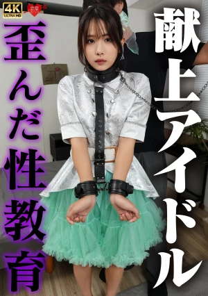 献上アイドル 歪んだ性教育