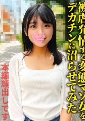 ノド奥をデカチンでボコ突きされてエ〇キ汁噴出しながらミ〇メな挿入〇い【救〇ようのないドM女をデカチンに沼らせました】