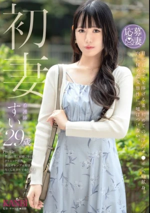  初妻 旦那に全てを捧げる妻、初めての‘浮気チ●ポ’への献身。内に秘めた変態性に、嘘はつけない。 すい 29歳