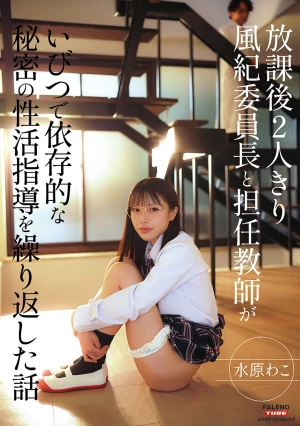 放課後2人きり 風紀委員長と担任教師がいびつで依存的な秘密の性活指導を繰り返した話 水原わこ