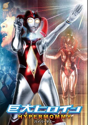  巨大ヒロイン ハイパーマミー 白崎水麗