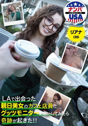 LAで出会った親日美女のカフェ店員にグッツモニターお願いしてみたら奇跡が起きた！！リアナ（28）