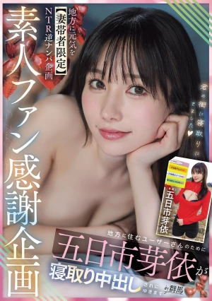 素人ファン感謝企画 地方に元気を【妻帯者限定】NTR逆ナンパ企画 地方に住むユーザーさんのために五日市芽依が寝取り中出しされにゆきますin群馬