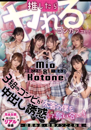 推したらヤレるコンカフェ 3組のコンビが太客の僕を中出し誘惑して奪い合い！ ～店長みお・初期メンことね編～
