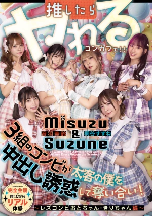 推したらヤレるコンカフェ 3組のコンビが太客の僕を中出し誘惑して奪い合い！ ～レズコンビおとちゃん・きりちゃん編～