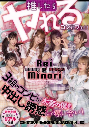 推したらヤレるコンカフェ 3組のコンビが太客の僕を中出し誘惑して奪い合い！ ～女子大生コンビみのり・玲衣編～
