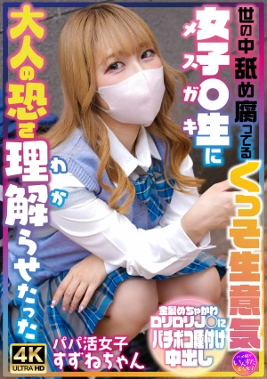 世の中舐め腐ってるくっそ生意気女子〇生に大人の恐さ理解らせたった