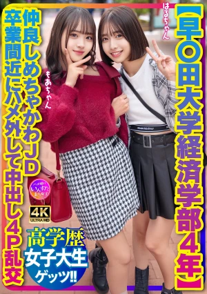 [Waseda University, Faculty Of Economics, 4th Year] Close Friends, Super Cute College Girls, Let Loose And Have A 4P Orgy With Internal Ejaculation Just Before Graduation.