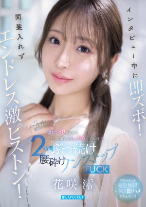 インタビュー中に即ズボ！間髪入れずエンドレス激ピストン！おっとりお淑やか花咲澪がふしだらにイキ狂う2時間ぶっ続け腰砕けノンストップFUCK