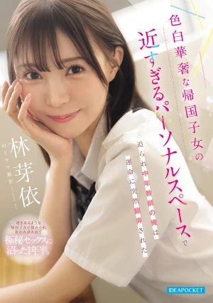 色白華奢な帰国子女の近すぎるパーソナルスペースで迫られ中年教師の俺は運命に突然翻弄された 林芽依