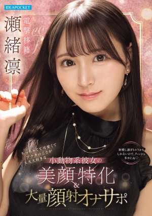 ちっちゃくて可愛くてアナタのことが大大大好きな小動物系彼女の美顔特化＆大量顔射オナサポ 瀬緒凛