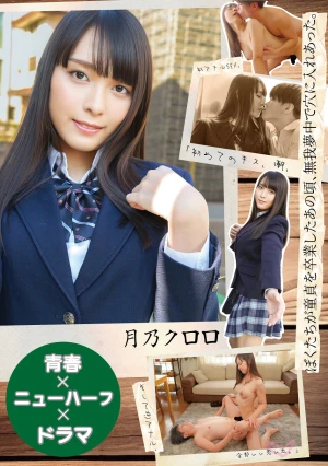 【青春×ニューハーフ×ドラマ】ぼくたちが童貞を卒業したあの頃、無我夢中で穴に入れあった。「初めてのキス、潮、初アナルSEX、そして逆アナル、全部いい思い出。」 月乃クロロ