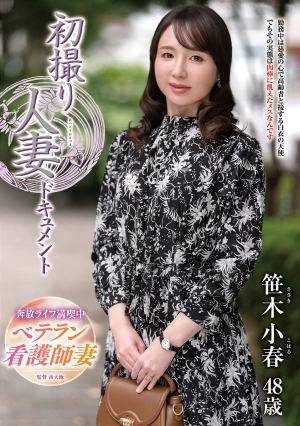 初撮り人妻ドキュメント 笹木小春
