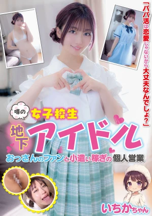 噂の女子校生地下アイドル おっさんのファンと小遣い稼ぎの個人営業 いちかちゃん 笠木いちか