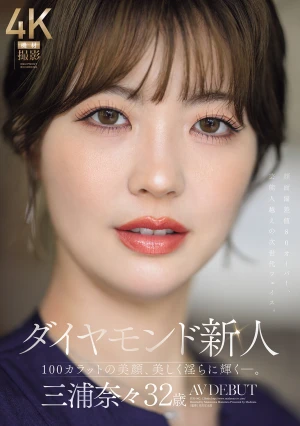 ダイヤモンド新人 三浦奈々 32歳 AV DEBUT 100カラットの美顔、美しく淫らに輝く―。