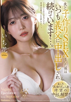 美しき『高嶺の花』人妻 待望の中出し解禁！！ 夫と子作りSEXをした後はいつも義父に中出しされ続けています…。 いち花
