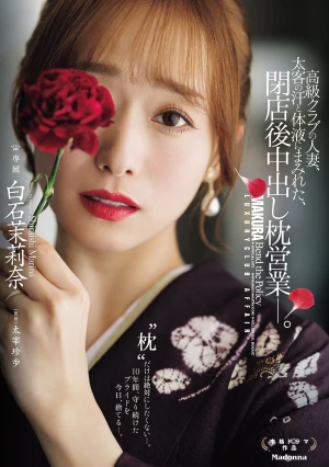 高級クラブの人妻、太客の汗と体液にまみれた、閉店後中出し枕営業―。 白石茉莉奈