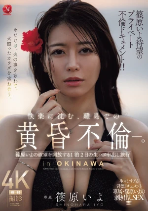 篠原いよ待望のプライベート不倫ドキュメント！！ 快楽に沈む、離島での黄昏不倫―。 篠原いよの欲望を開放する1泊2日の生ハメ中出し旅行