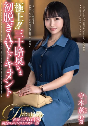 極上！！三十路奥さま初脱ぎAVドキュメント 守本薫