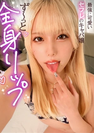  [A Spoiled Little Devil Gal Who Wants To Lick At Every Opportunity] She Savors Every Inch Of Your Body With Slurping Caresses! Just Licking Makes Your Pussy Soaking Wet! Intense Sex That Feels Amazing With Her Tongue! She Squirts And Leaks Cum Everywhere! [The Hottest Girl Who Loves To Lick] [Momo] 