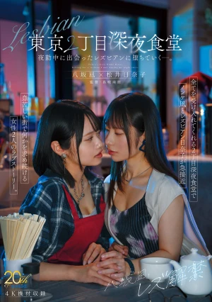 八坂凪レズ解禁 東京2丁目深夜食堂 夜勤中に出会ったレズビアンに堕ちていくー。