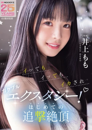 イッてもイッてもイカされガクブルエクスタシー！はじめての追撃絶頂 井上もも