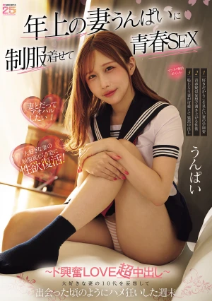 年上の妻うんぱいに制服着せて青春SEX 大好きな妻の10代を妄想して出会った頃のようにハメ狂いした週末 ～ド興奮LOVE超中出し～