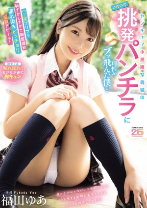 My Mischievous, Devilish Stepsister's Sly, Provocative Panty Flashes Made Me Lose All Self-control Her Exposed, Bouncy Butt Cheeks Were So Embarrassing That I Exploded With Excitement, Leaving Me Soaked And Dripping Wet In A Seductive Appeal! Yua Fukuda