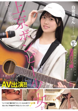 歌手を夢見る上京ボンビー少女が高額バイトに釣られてこっそりAV出演！！経験人数1人 反応もカラダもうぶな合法ロリっ娘が恥じらいアクメデビュー 白宮萌（22）さん