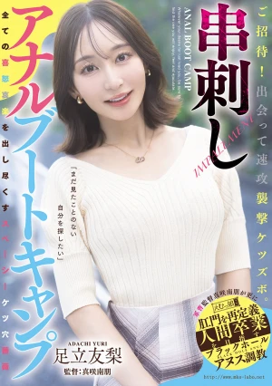 ご招待！出会って速攻襲撃ケツズボ。串刺しアナルブートキャンプ 足立友梨