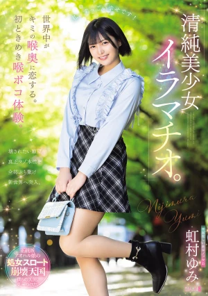 世界中がキミの喉奥に恋する。初ときめき喉ボコ体験。清純美少女イラマチオ。 虹村ゆみ