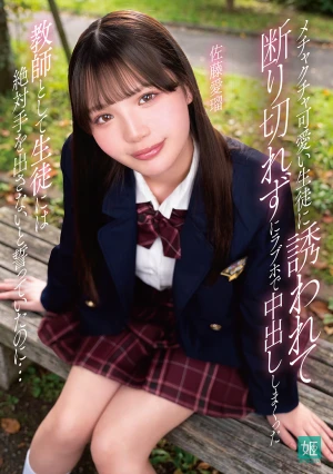 メチャクチャ可愛い生徒に誘われて断り切れずにラブホで中出ししまくった 教師として生徒には絶対手を出さないと誓っていたのに… 佐藤愛瑠