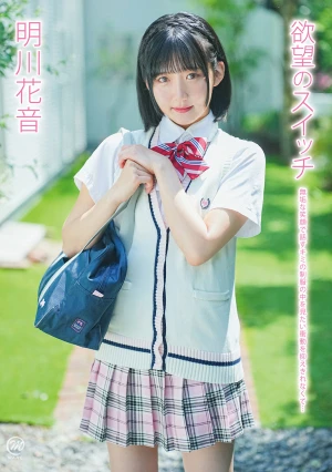 明川花音 欲望のスイッチ