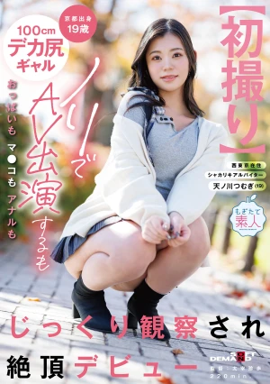 【初撮り】京都出身19歳100cmデカ尻ギャル ノリでAV出演するもおっぱいもマ●コもアナルもじっくり観察され絶頂デビュー 天ノ川つむぎ