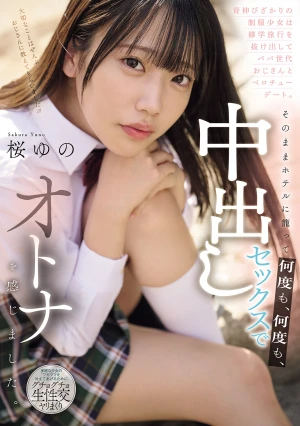 背伸びざかりの制服少女は修学旅行を抜け出してパパ世代おじさんとベロチューデート。そのままホテルに籠って何度も、何度も、中出しセックスでオトナを感じました。 桜ゆの