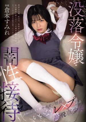 没落令嬢・闇性接待 会社を立て直す為、キモオジ社長にいいなりレ×プされる高飛車少女 倉本すみれ